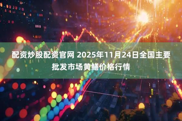 配资炒股配资官网 2025年11月24日全国主要批发市场黄鳝价格行情