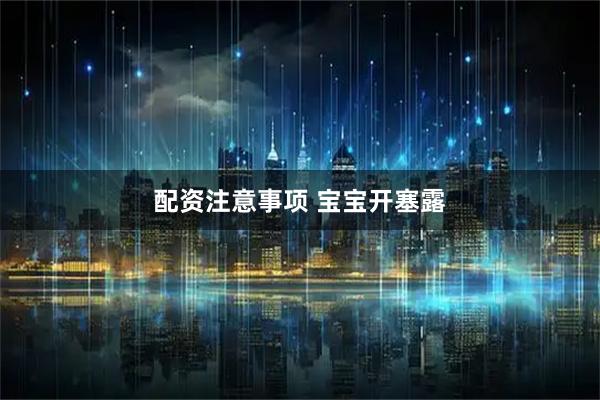 配资注意事项 宝宝开塞露
