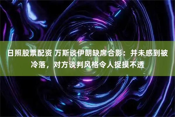 日照股票配资 万斯谈伊朗缺席合影：并未感到被冷落，对方谈判风格令人捉摸不透
