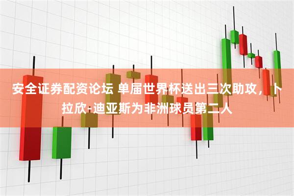 安全证券配资论坛 单届世界杯送出三次助攻，卜拉欣-迪亚斯为非洲球员第二人